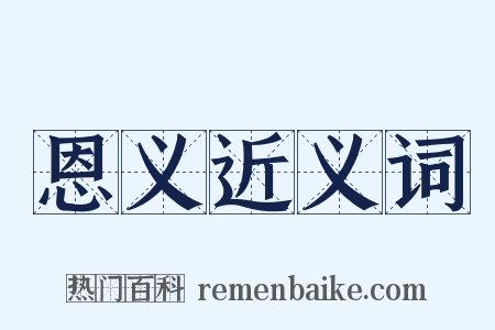 恩义近义词是什么意思的图片